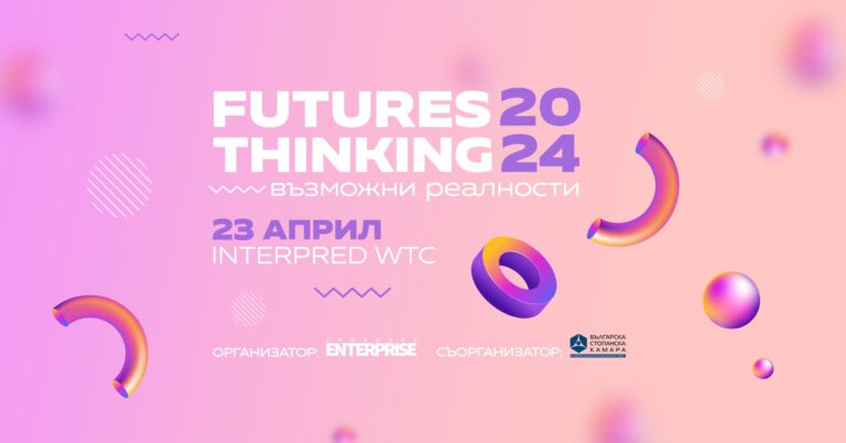 Конференцията Futures Thinking ни подготвя за бъдещето