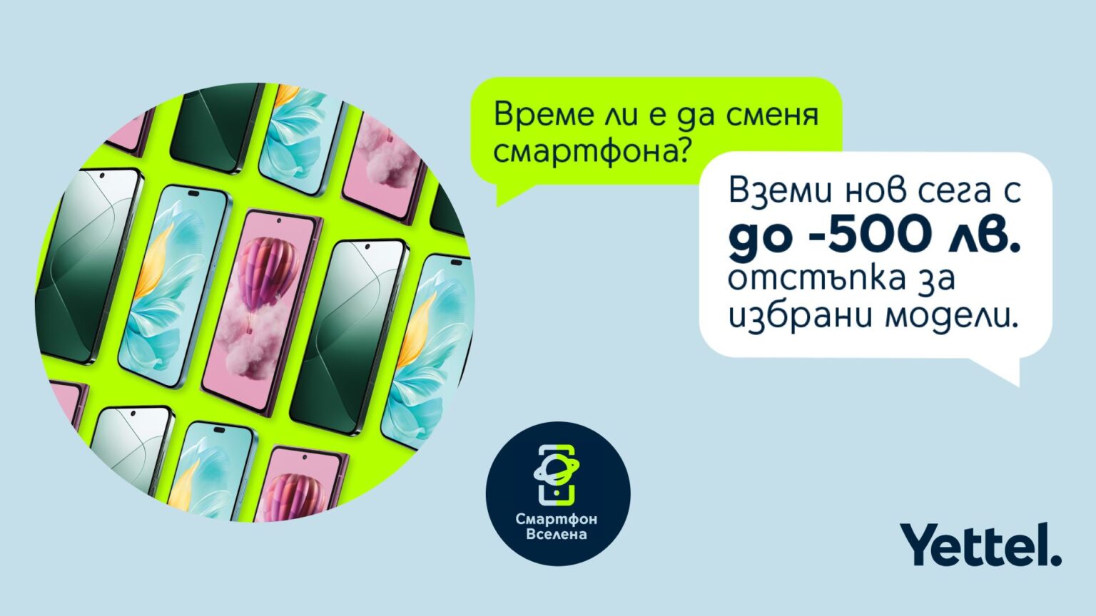 Yettel Colors Yettel предлага голямо разнообразие от устройства с отстъпки до 500 лв ...