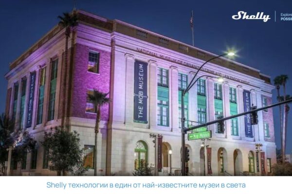 Shelly Group трансформира музея The Mob Museum в Лас Вегас чрез интелигентна автоматизация