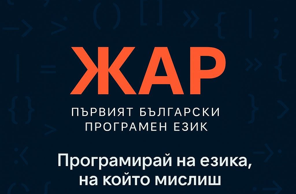Стартира първият български език за програмиране – ЖАР