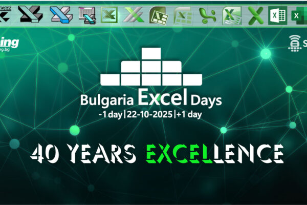 40 години от създаването на Excel ще отбележи международната конференция Bulgaria Excel Days 2025
