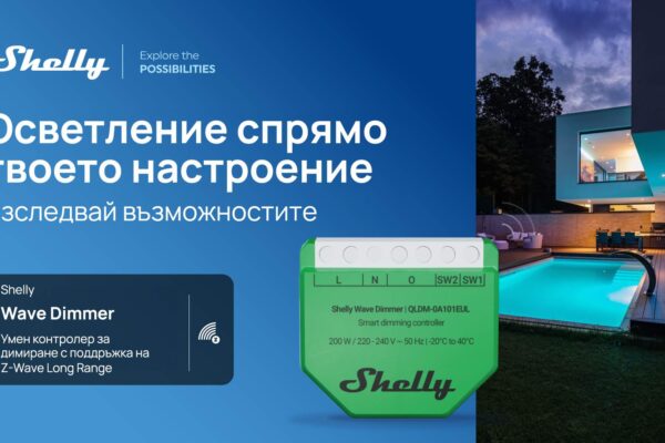 Shelly Group представя първото си устройство с Z-Wave Long Range в ЕС –Shelly Wave Dimmer