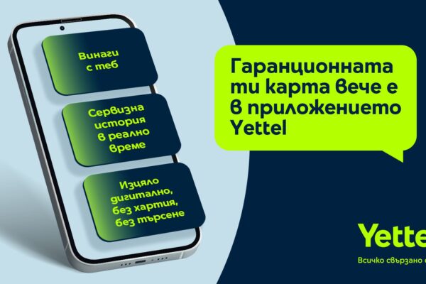 Гаранционната карта става дигитална – само в приложението Yettel