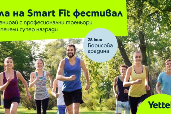 Фестивалът Smart Fit на Yettel носи лятно настроение и изненади за любителите на активния начин на живот
