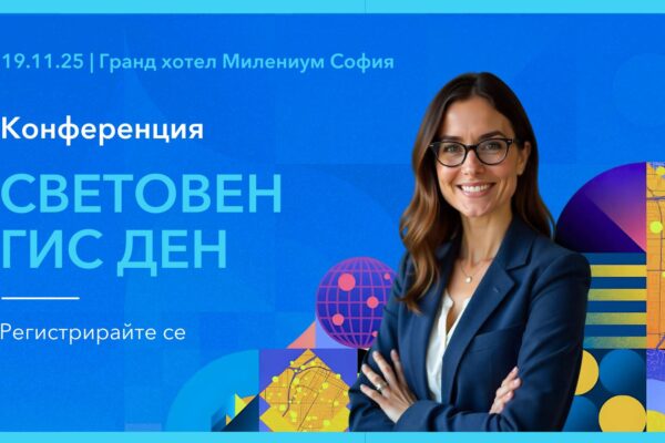 Сигурност, устойчивост и дигитални двойници са акцентите на 26-ия Световен ГИС ден
