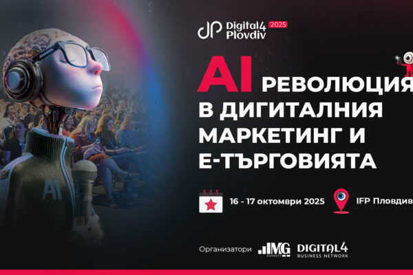 Изкуственият интелект в маркетинга и е-търговията във фокуса на Digital4Plovdiv