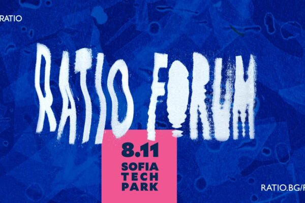 Ratio Forum: Светове, които не виждаме, но от които зависи бъдещето ни