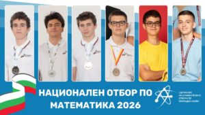 Избраха най-добрите български ученици по математика, които ще участват на Международната олимпиада по математика в Китай