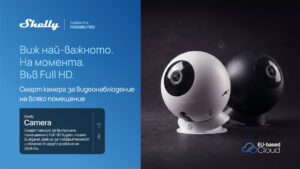 Shelly навлиза в интелигентното видеонаблюдение със смарт камера с фокус върху поверителността