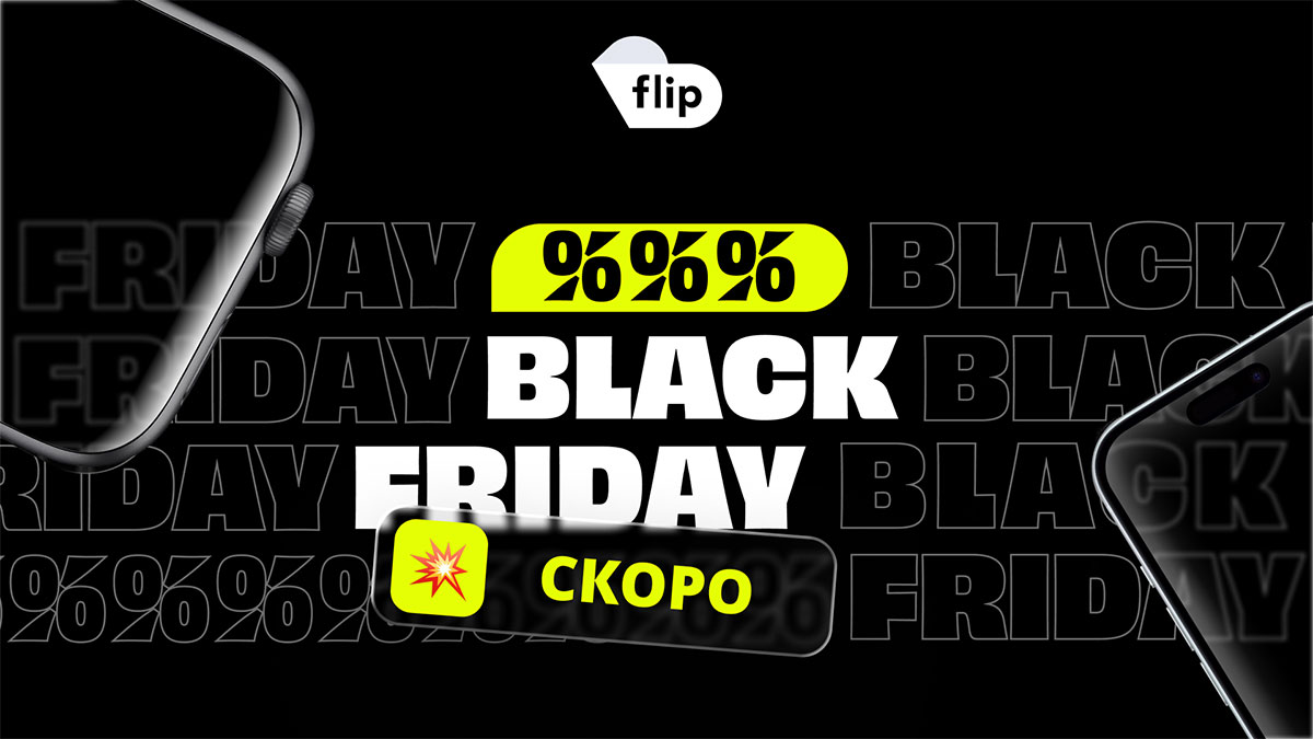 Юбилейното пето издание на Flip Black Friday започва на 30 октомври и ще продължи цял месец